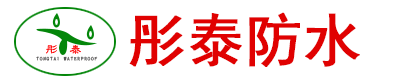  寿光市彤泰防水材料有限公司